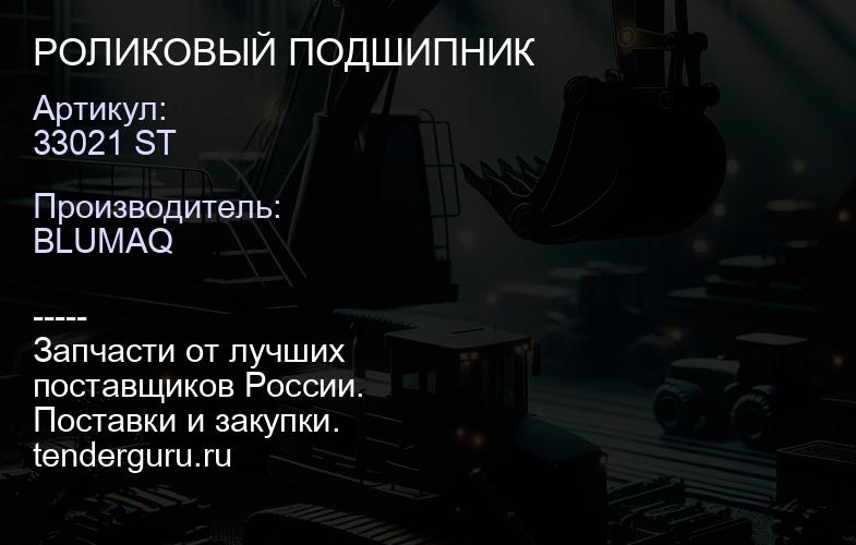 33021 ST РОЛИКОВЫЙ ПОДШИПНИК | купить запчасти